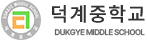 덕계중학교
